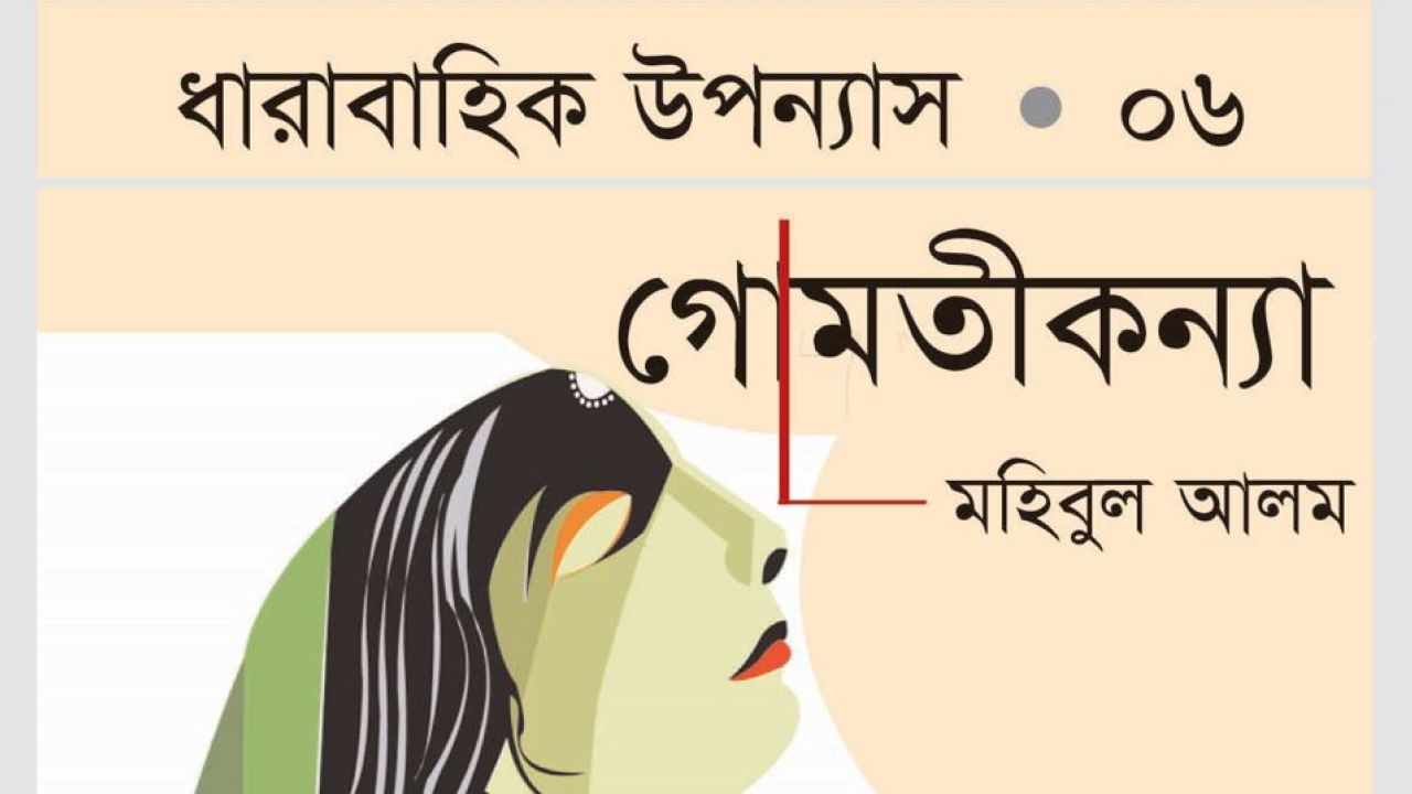 গোমতীকন্যা