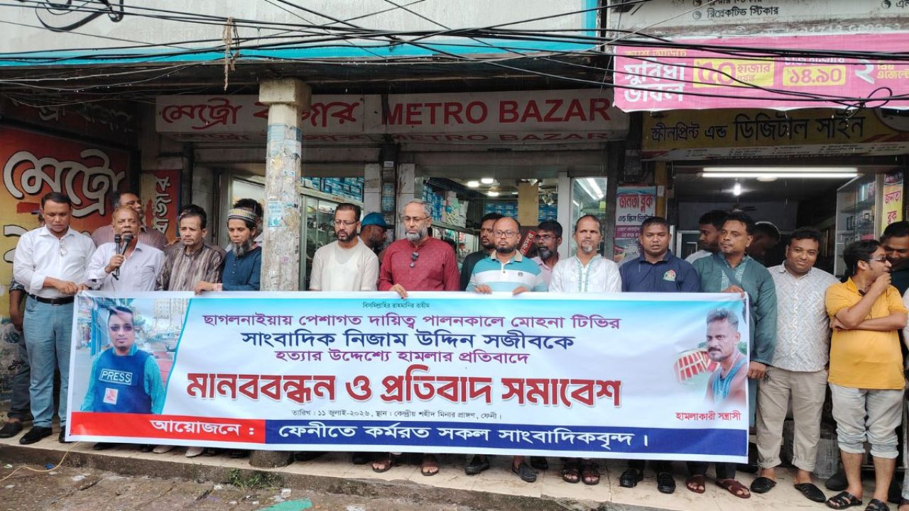 ফেনীতে সাংবাদিকের ওপর হামলার প্রতিবাদে মানববন্ধন