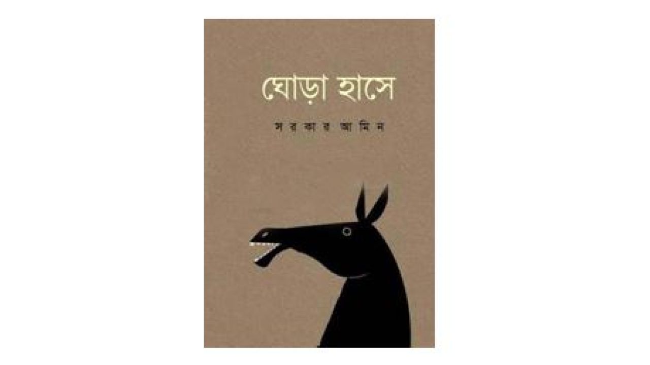  সরকার আমিনের ‘ঘোড়াহাসে’: দাহ ও দহনের কুহক 