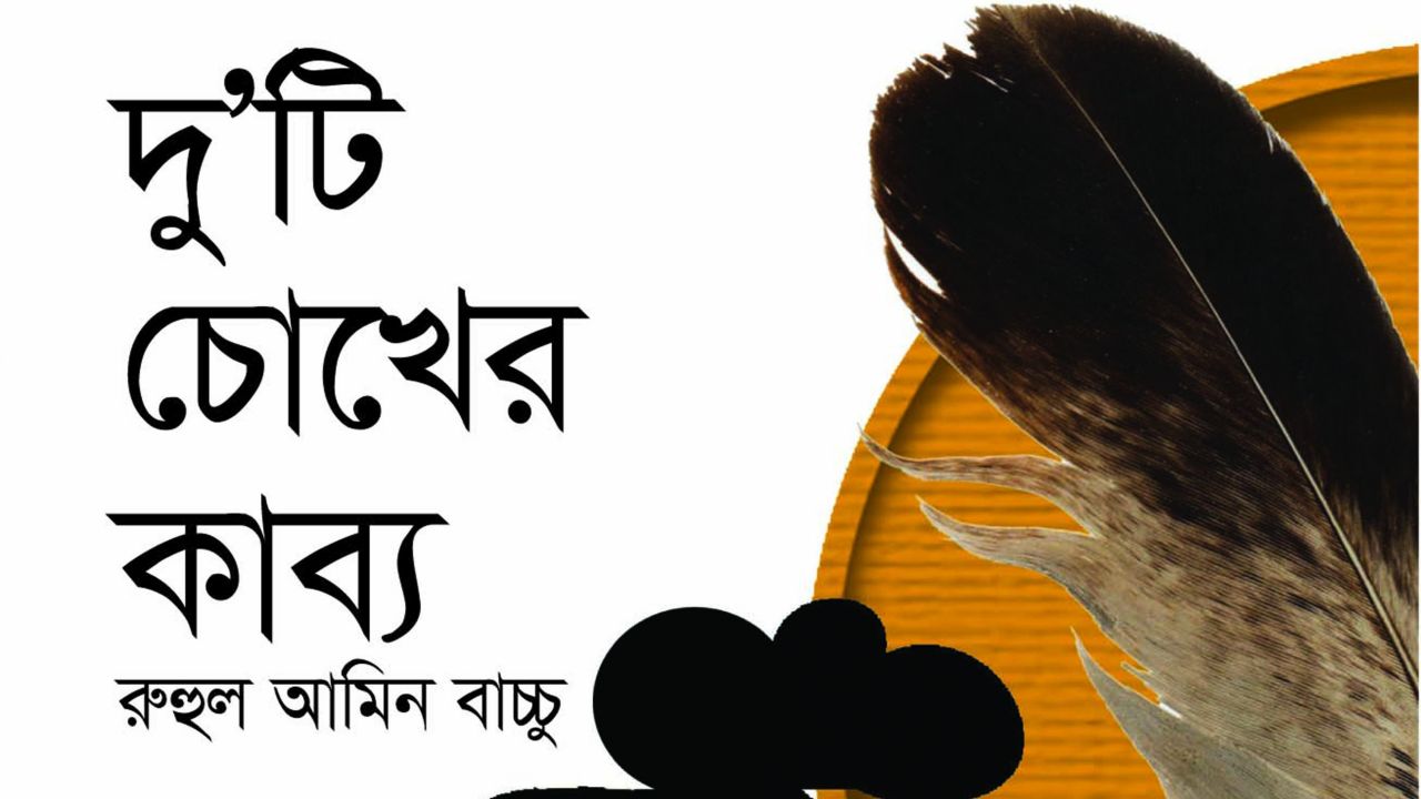 দু’টি চোখের কাব্য