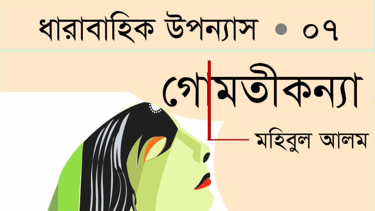 গোমতীকন্যা