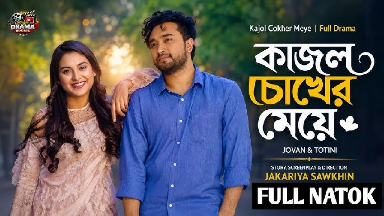 ‘কাজল চোখের মেয়ে’তে আবারও জুটি বাঁধলেন জোভান-তটিনী