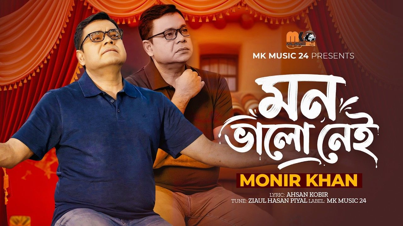 ‘মন ভালো নেই’ নিয়ে ফিরলেন মনির খান