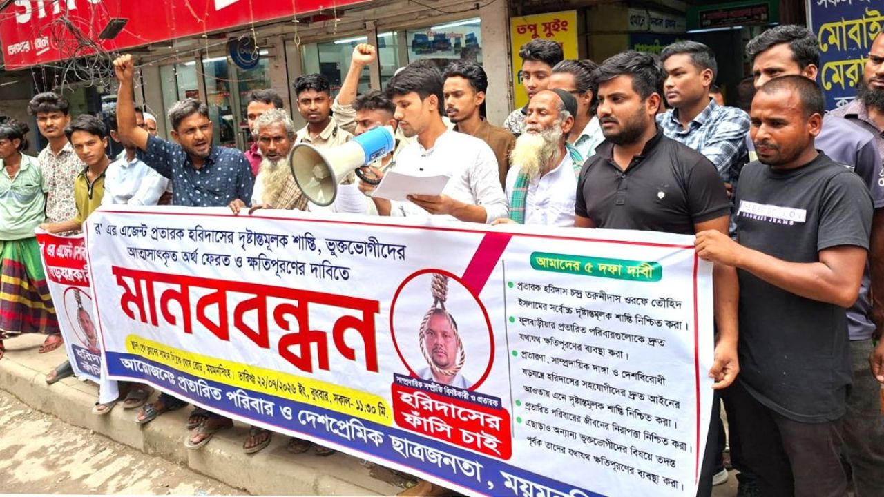হরিদাস এখন কারাগারে, সর্বোচ্চ শাস্তির দাবিতে ময়মনসিংহে মানববন্ধন