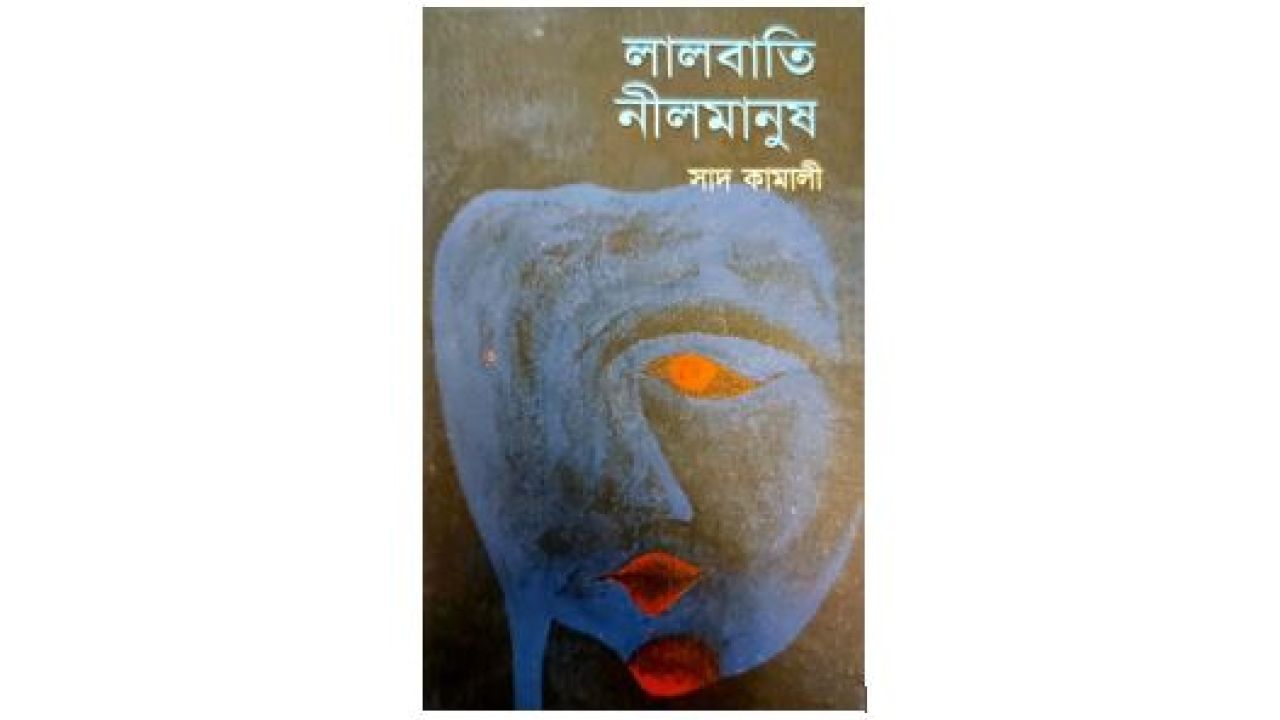 অন্ধকারে মানুষের মুখ খোঁজার আখ্যান