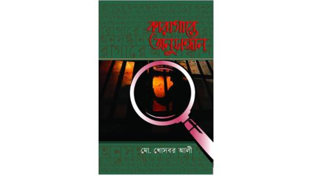 কারাগারের অন্দরমহলের ইতিহাস-অনুসন্ধান