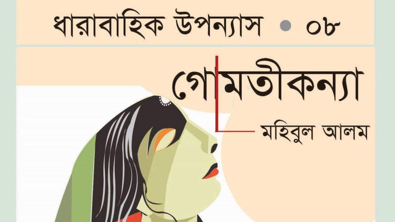 গোমতীকন্যা