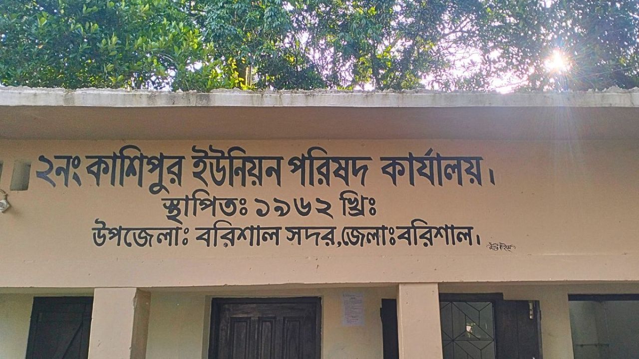 ৬০ বছরেও নতুন ভবন পায়নি কাশিপুর ইউপি