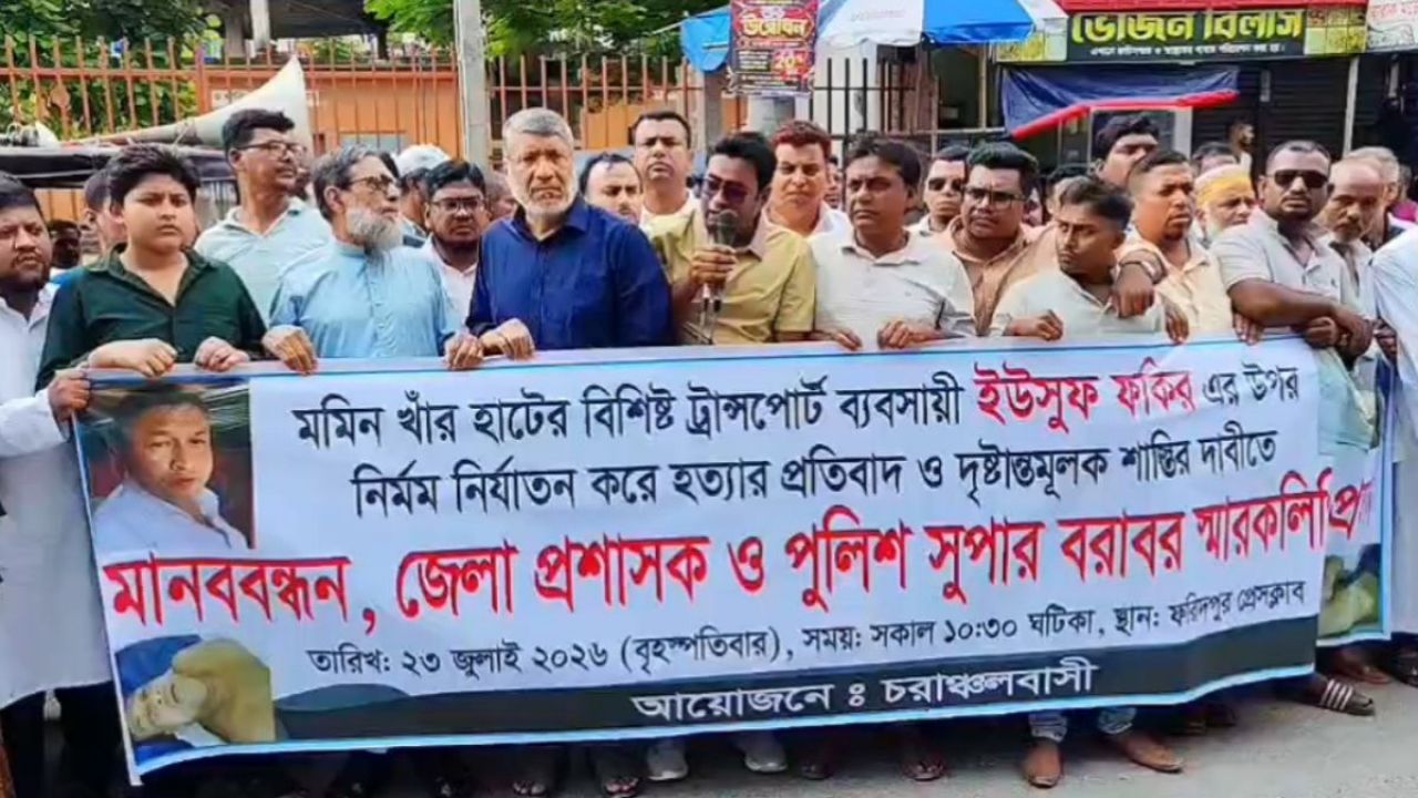 ফরিদপুরে ব্যবসায়ী হত্যার বিচার দাবিতে মানববন্ধন