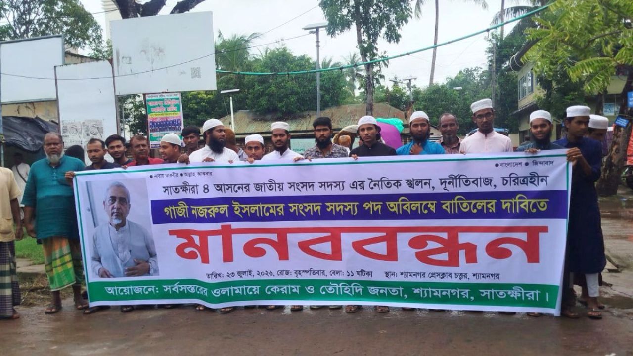এমপি নজরুলের অপসারণ দাবিতে শ্যামনগরে ওলামাদের মানববন্ধন