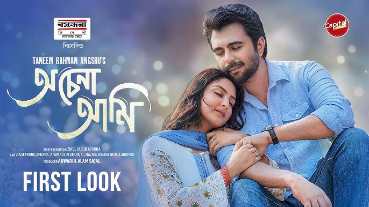 অপূর্ব-নাহার ‘অচেনা আমি’