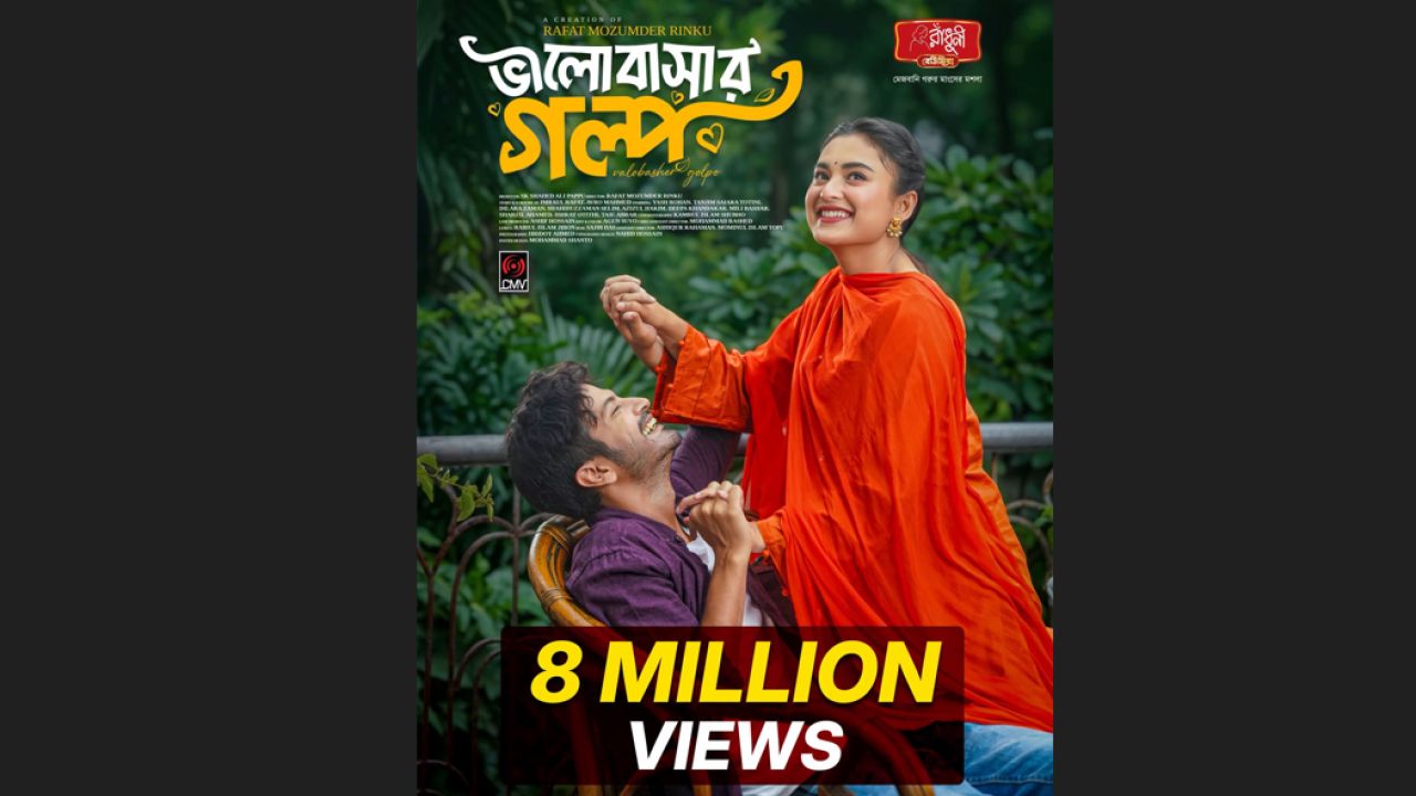 কোটি দর্শকের ভালোবাসা পেল ‘ভালোবাসার গল্প’