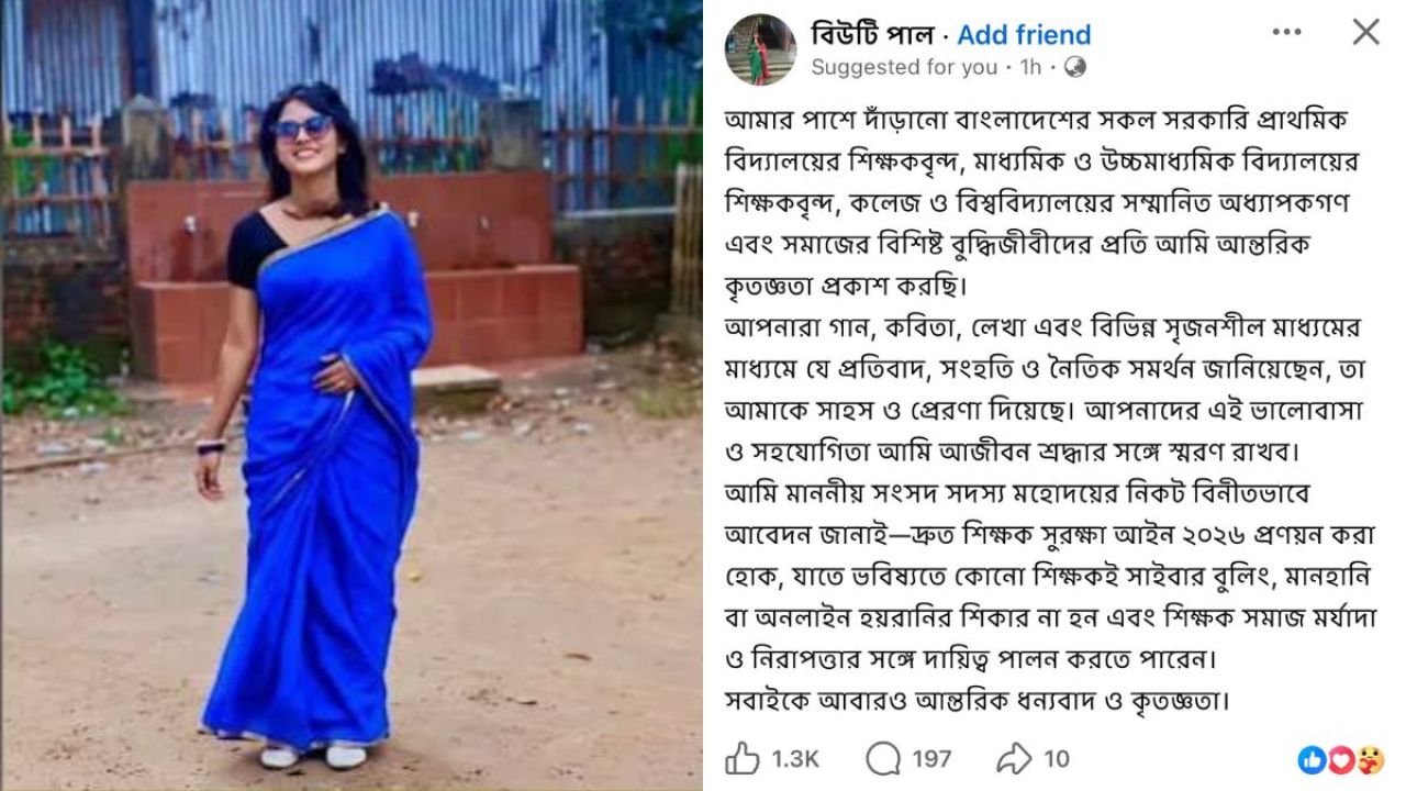 ‘শিক্ষক সুরক্ষা আইন’ চাইলেন আলোচিত শিক্ষিকা বিউটি পাল 