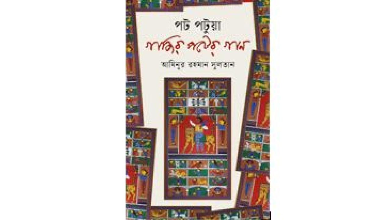 লোকঐতিহ্যের রঙে রঙিন এক সাংস্কৃতিক দলিল