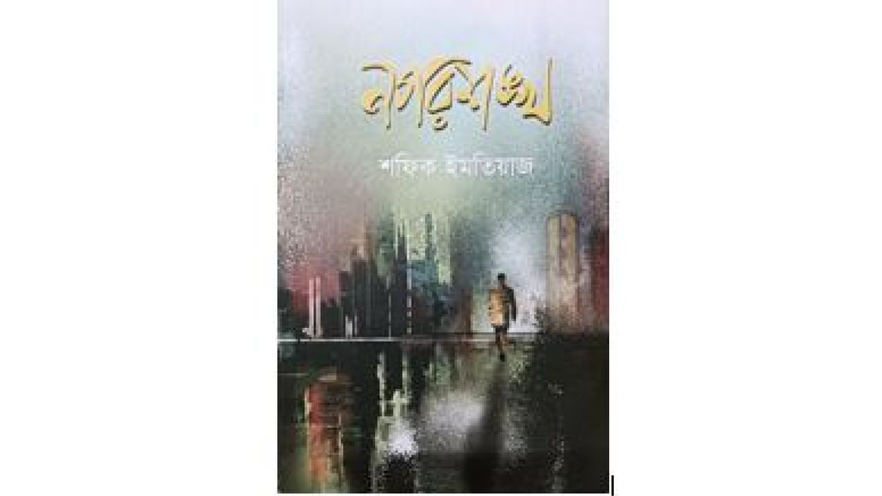 নগরশঙ্খ: ধূলিধূসর জীবনের আখ্যান 