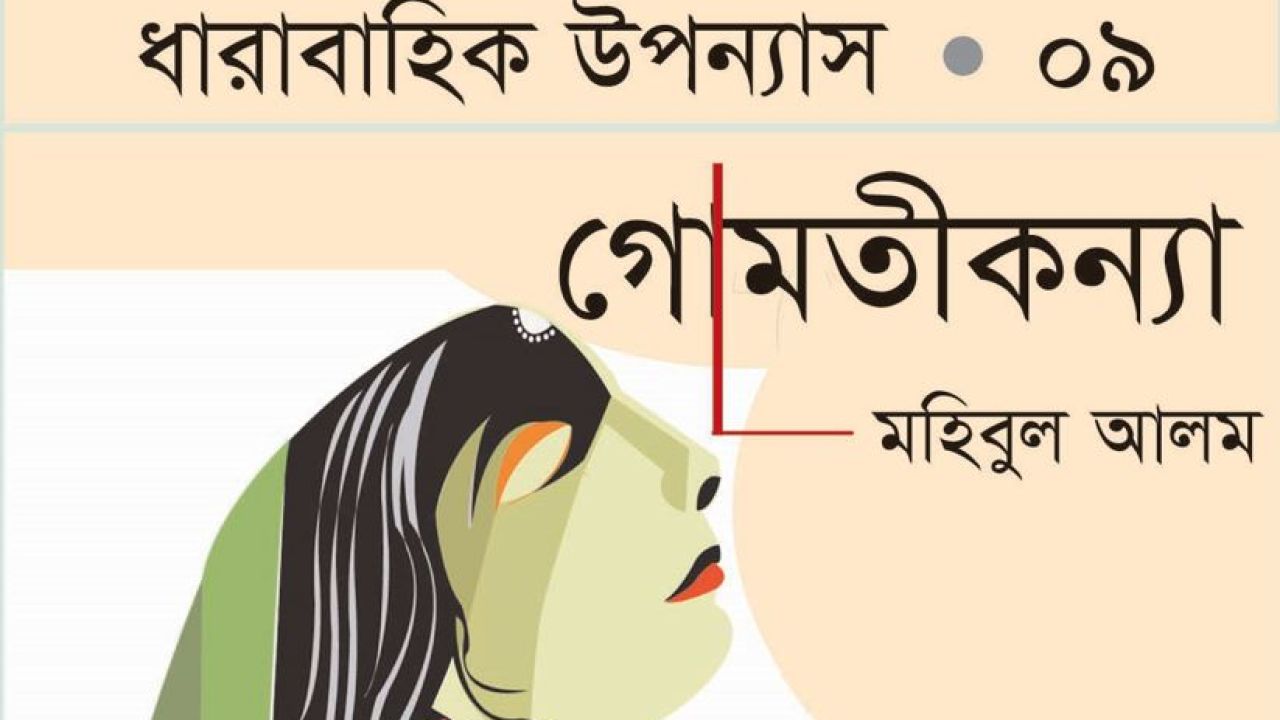 গোমতীকন্যা