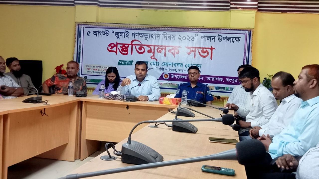 জুলাই গণঅভ্যুত্থান দিবস ঘিরে তারাগঞ্জে নতুন পরিকল্পনা