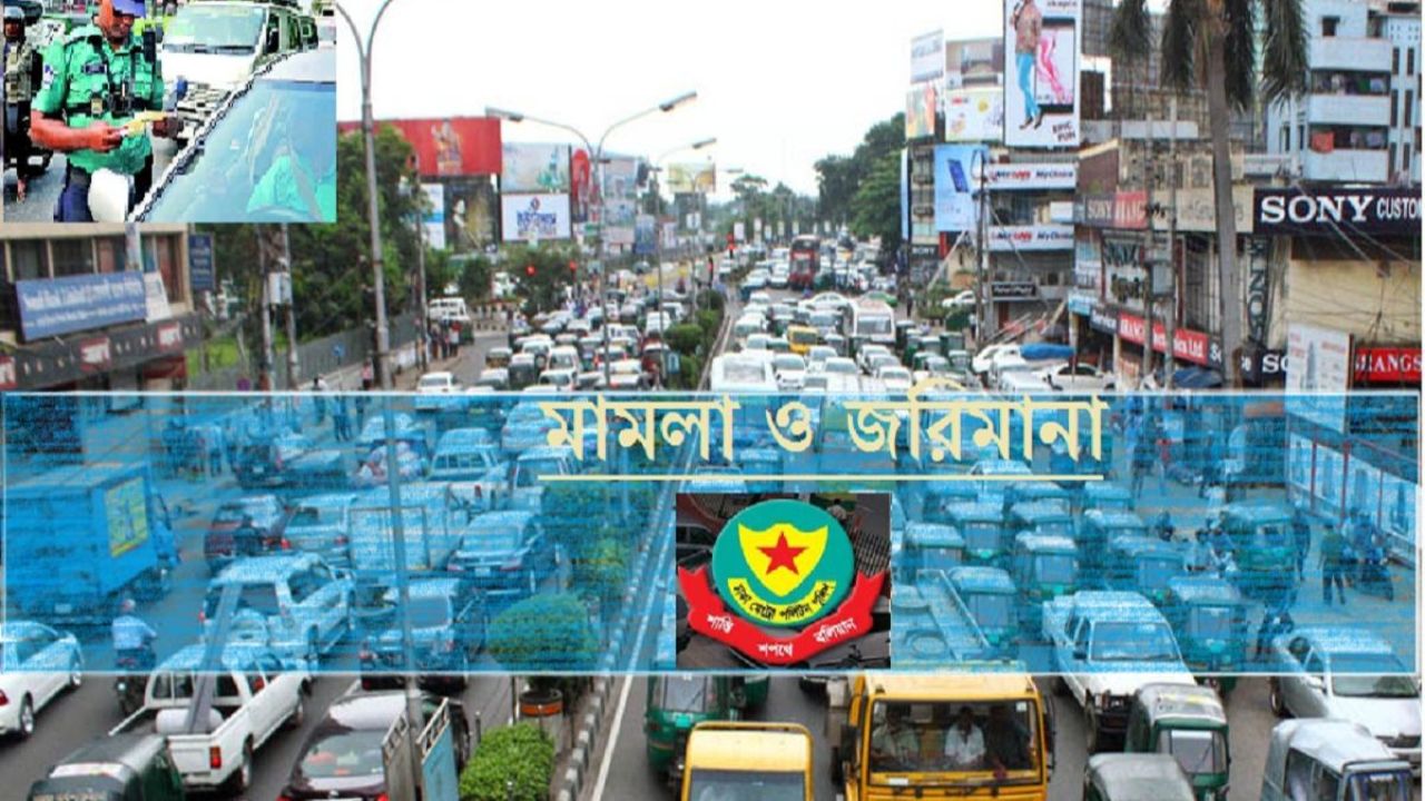 ট্রাফিক আইন লঙ্ঘনে ডিএমপির ৩১৭২ মামলা, ডাম্পিংয়ে ৭১৫ গাড়ি