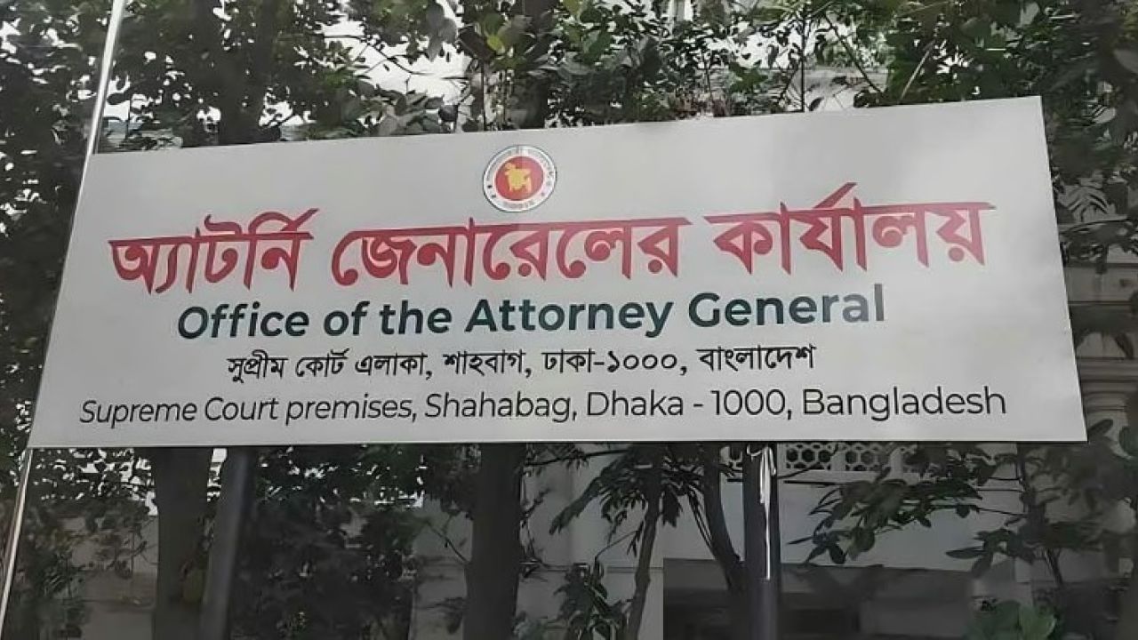 অ্যাটর্নি জেনারেলের কার্যালয়ে বড় ধরনের রদবদল