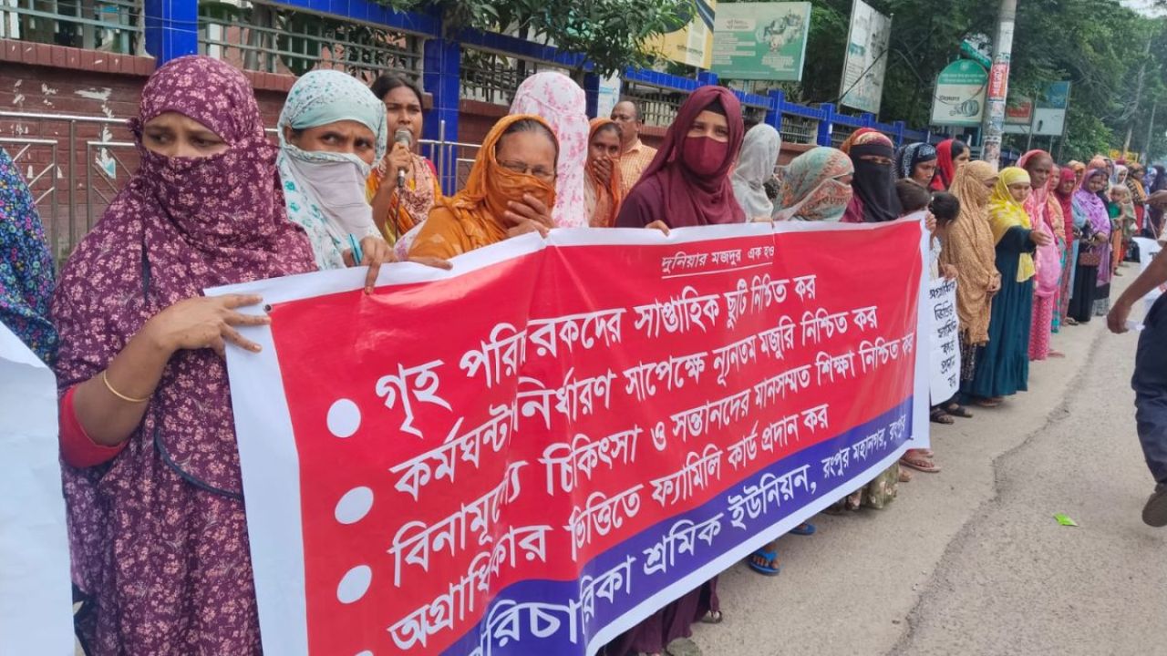 ৪ দফা দাবিতে রংপুরে গৃহশ্রমিকদের বিক্ষোভ