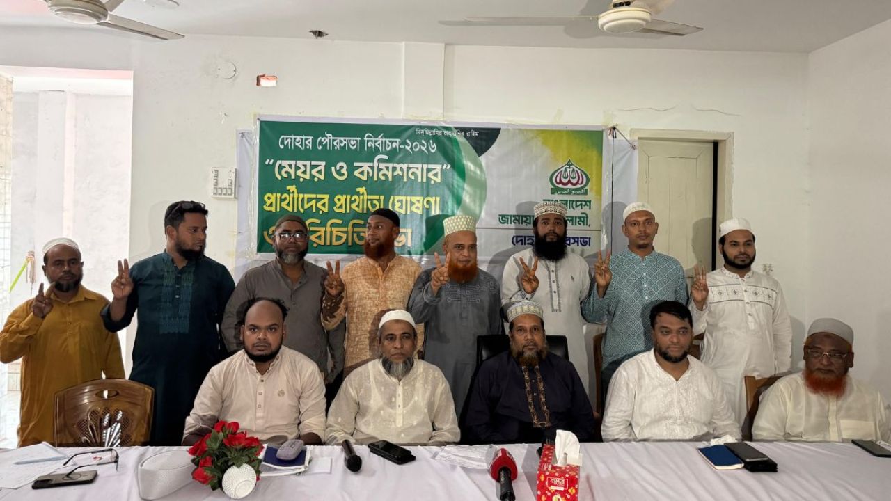 দোহার পৌরসভা নির্বাচনে মেয়র ও কাউন্সিলর পদের প্রার্থী চূড়ান্ত করল জামায়াতে ইসলামী