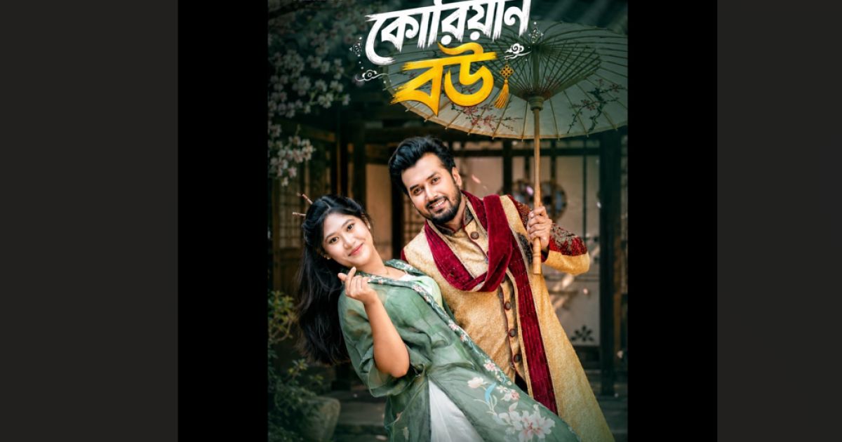 এবার পর্দায় ‘কোরিয়ান বউ’