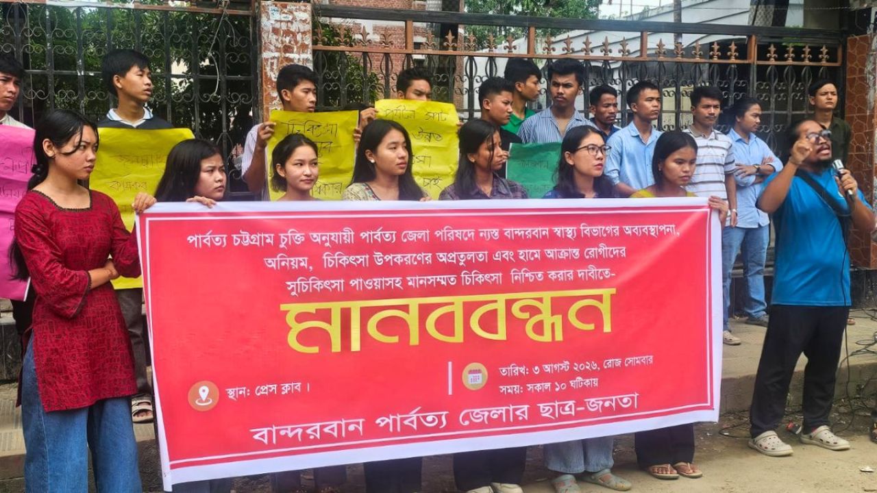 বান্দরবানে স্বাস্থ্য খাতে অনিয়মের প্রতিবাদে শিক্ষার্থীদের মানববন্ধন