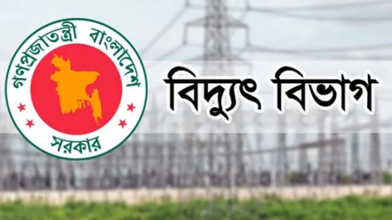অতিরিক্ত বিদ্যুৎ বিলের অভিযোগকে ‘অপপ্রচার’ দাবি বিদ্যুৎ বিভাগের