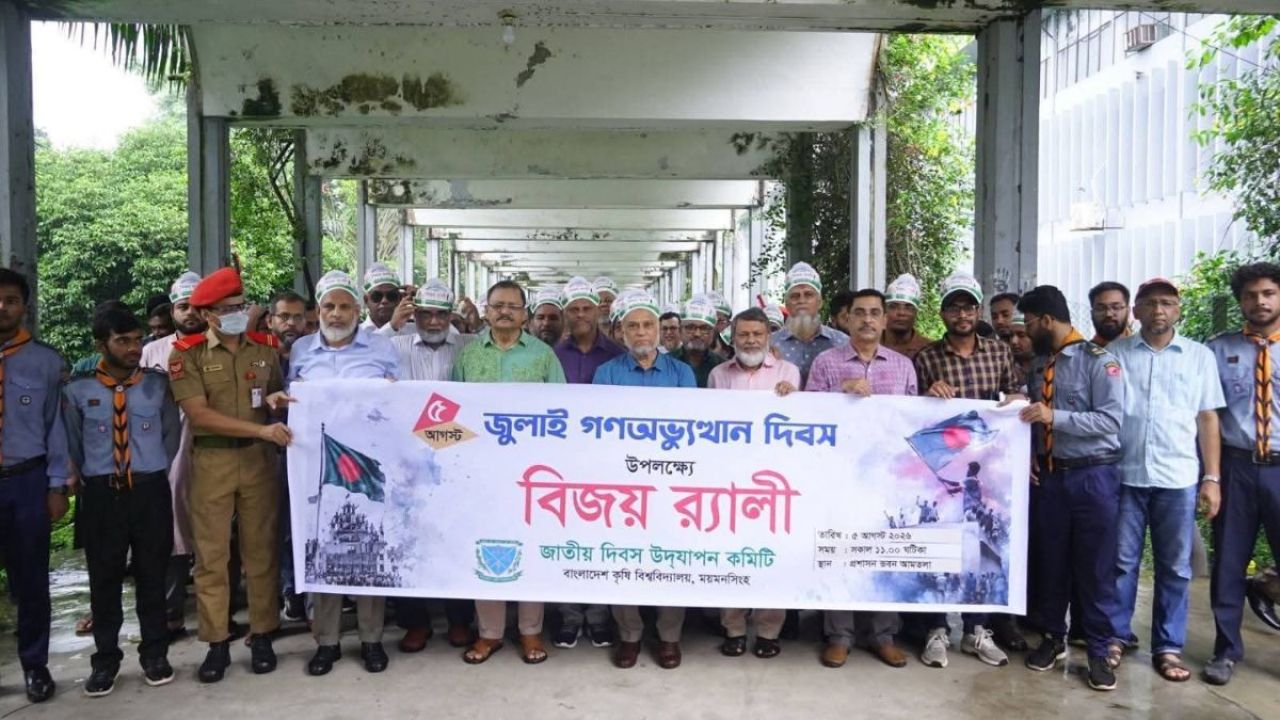 বৈষম্যহীন দেশ গড়তে জুলাইয়ের চেতনা ধারণের আহ্বান বাকৃবি উপাচার্যের