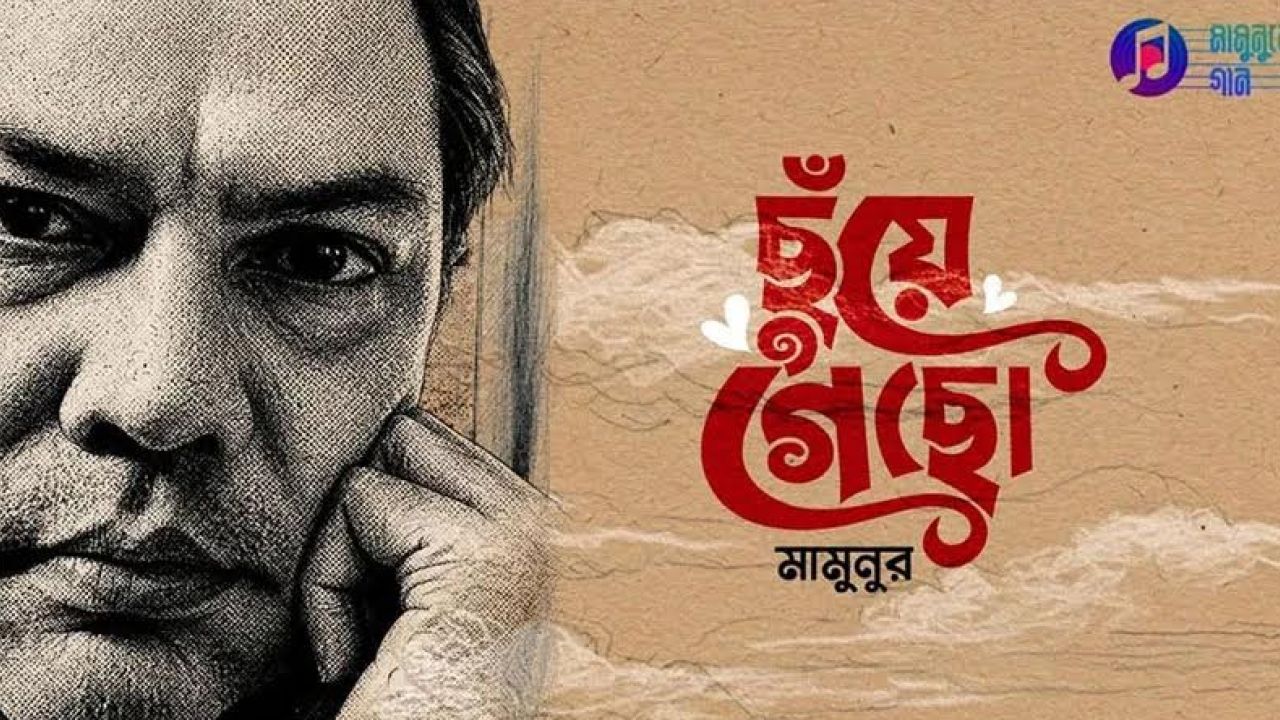 প্রকাশিত হলো মামুনুরের নতুন গান ‘ছুঁয়ে গেছো’