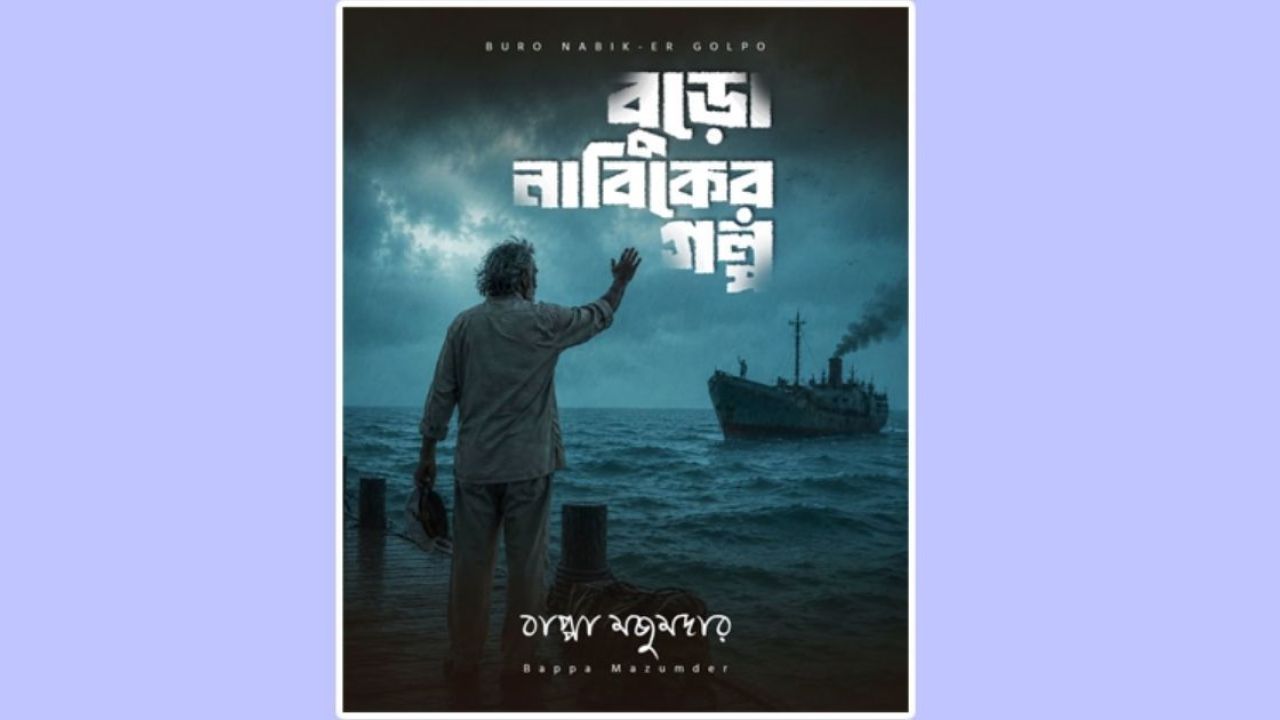 ‘বুড়ো নাবিকের গল্প’ নিয়ে হাজির বাপ্পা মজুমদার