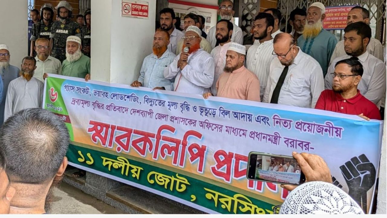 নরসিংদীতে গ্যাস-বিদ্যুৎ ও দ্রব্যমূল্য বৃদ্ধির প্রতিবাদে ১১ দলের স্মারকলিপি
