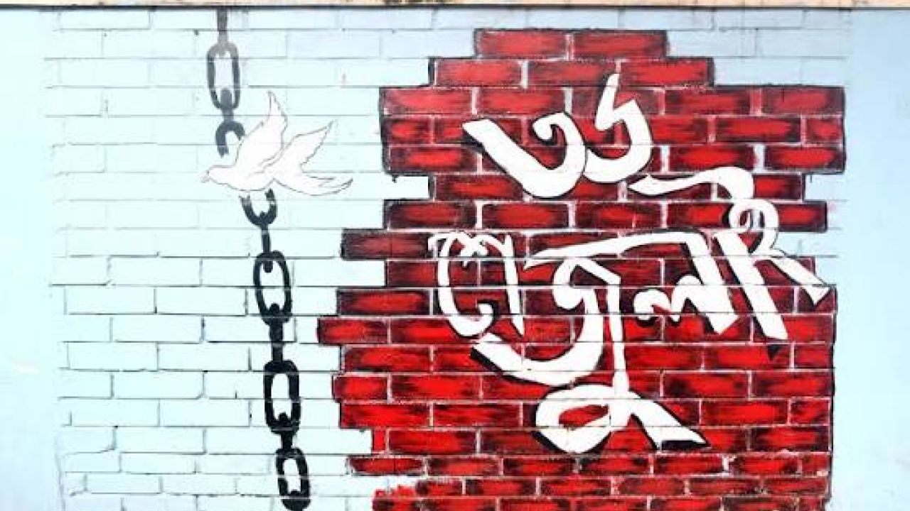 চব্বিশের জুলাই: রাষ্ট্র রূপান্তরের যুগসন্ধি 