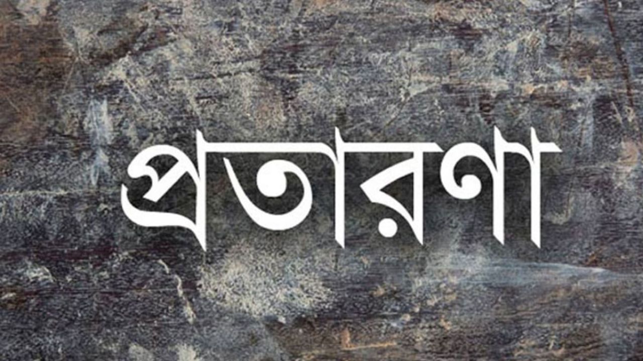 ফরম পূরণের নামে প্রতারণা, পরীক্ষা দিতে পারেননি ছয় শিক্ষার্থী