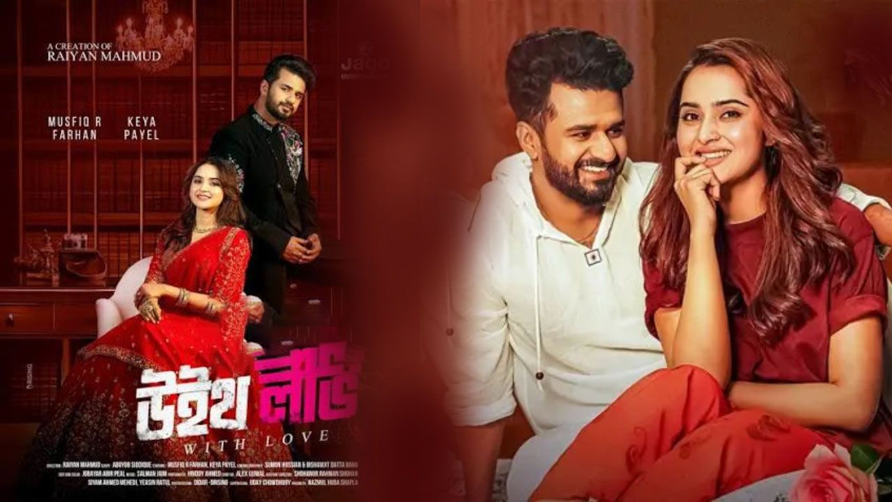 ফারহান-কেয়া পায়েলের নাটক ‘উইথ লাভ’