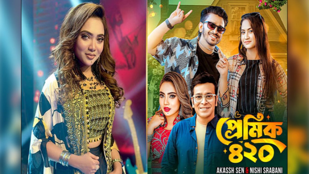 আকাশ-নিশির নতুন দ্বৈত গান ‘প্রেমিক ৪২০’