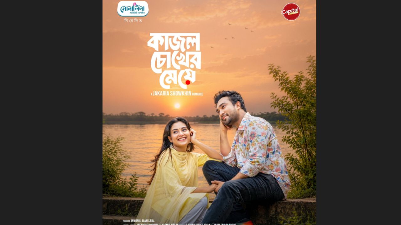 প্রশংসায় ভাসছে ‘কাজল চোখের মেয়ে’