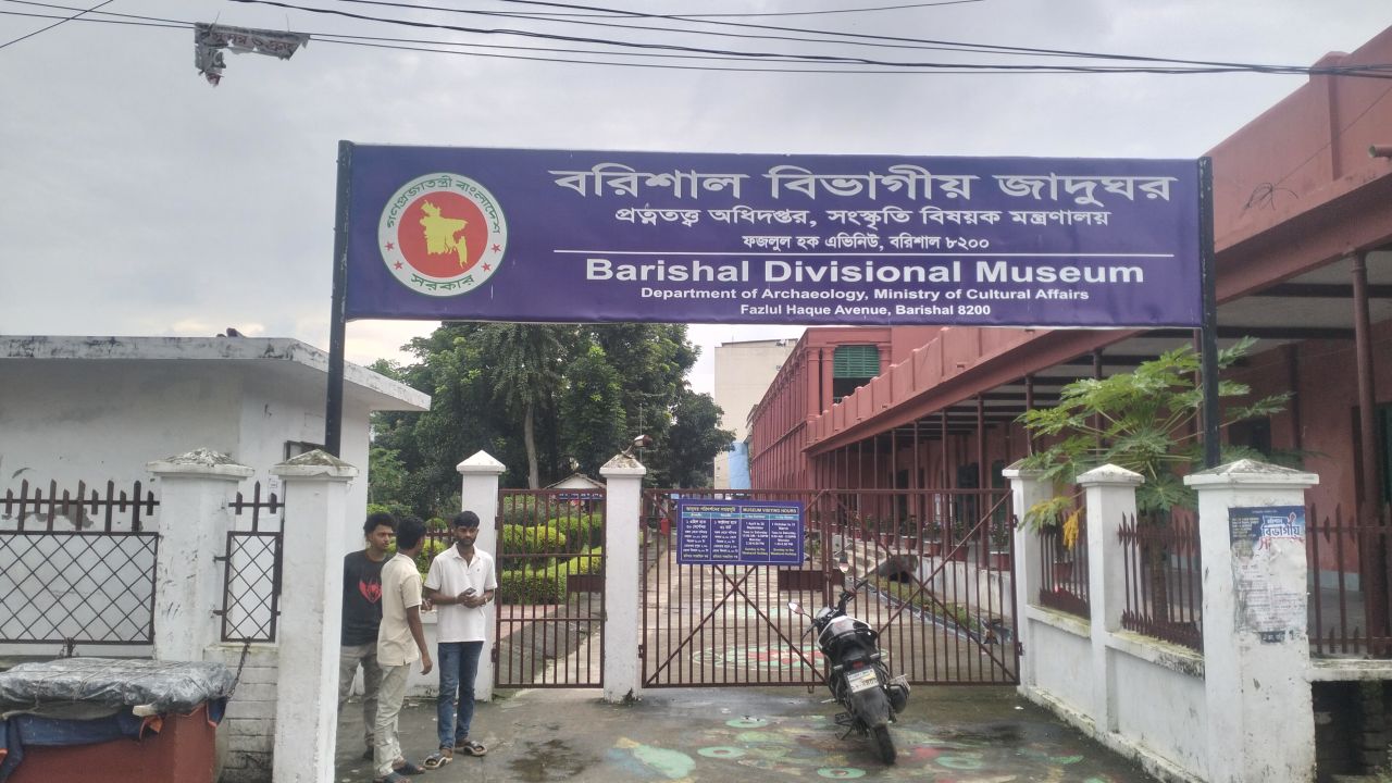 কেন দর্শনার্থী পাচ্ছে না বরিশাল বিভাগীয় জাদুঘর?