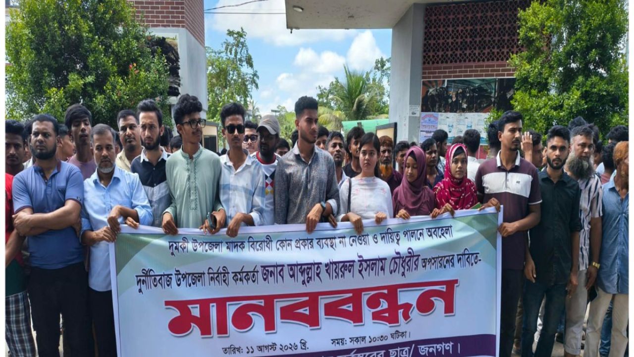 দুমকিতে ইউএনওর অপসারণ দাবিতে ৪৮ ঘণ্টার আলটিমেটাম