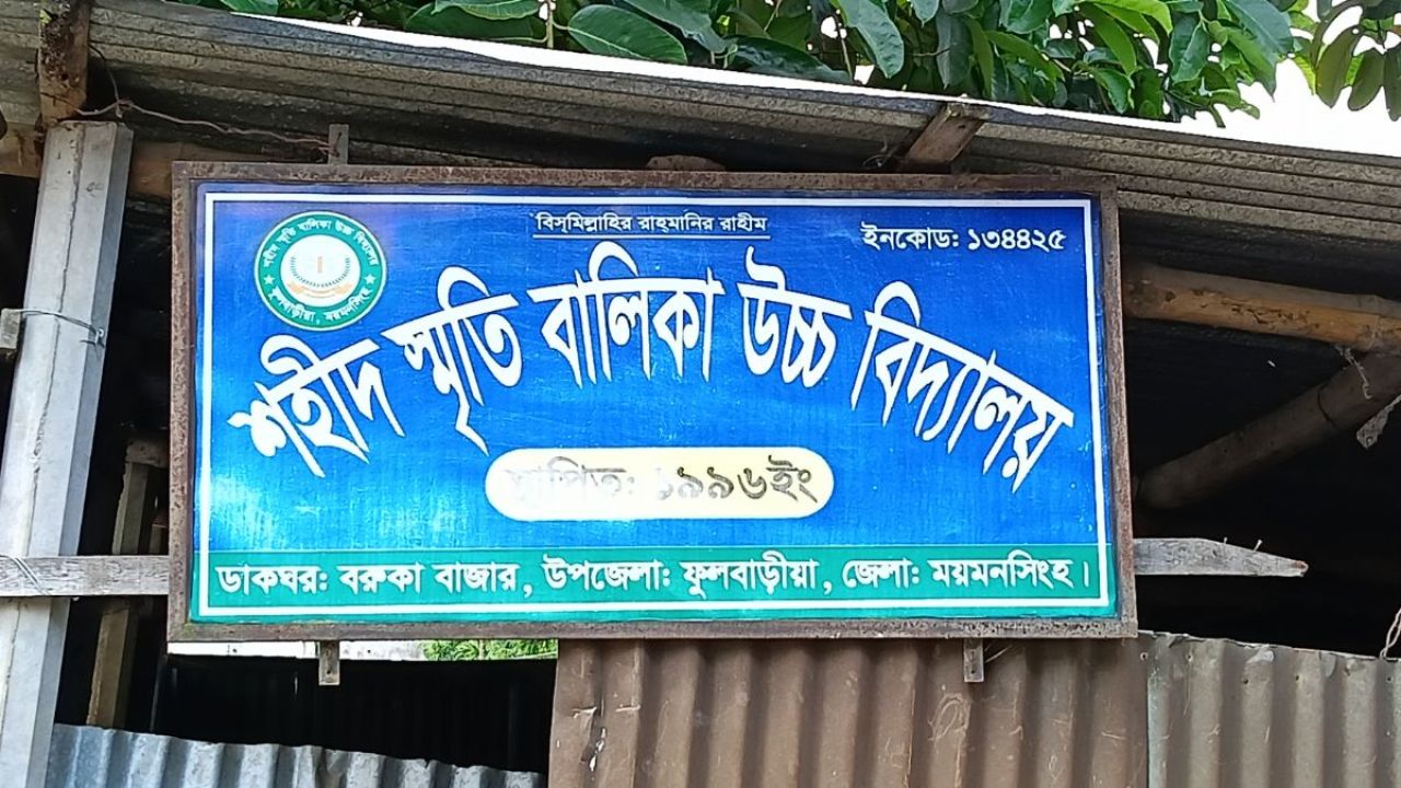 ফুলবাড়ীয়ায় দুই শিক্ষাপ্রতিষ্ঠানের সবাই ফেল, দায় কার?