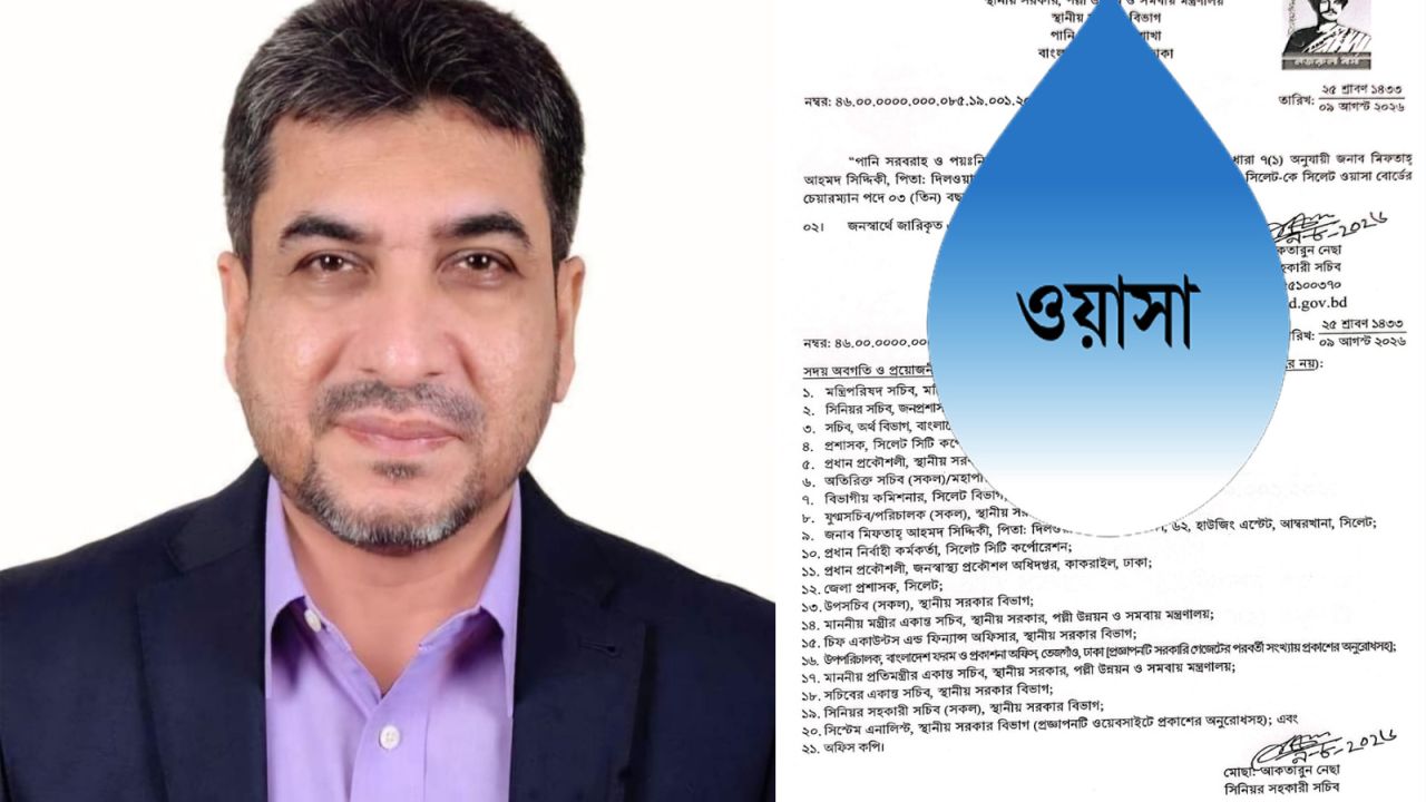 সিলেট ওয়াসার চেয়ারম্যান হলেন কে?