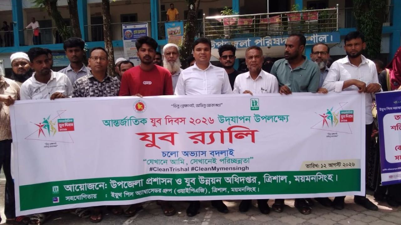 ত্রিশালে বর্ণাঢ্য আয়োজনে আন্তর্জাতিক যুব দিবস পালিত