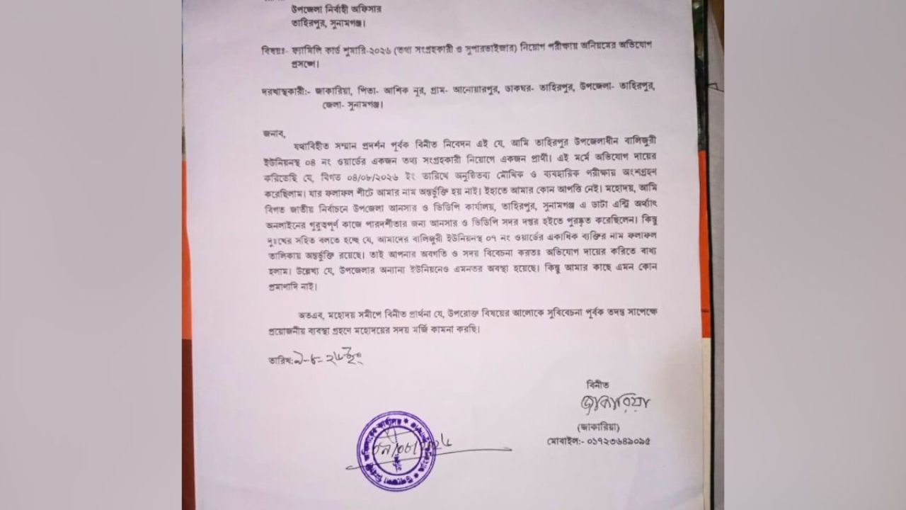 তাহিরপুরে ফ্যামিলি কার্ড শুমারির নিয়োগে ‘অনিয়ম’