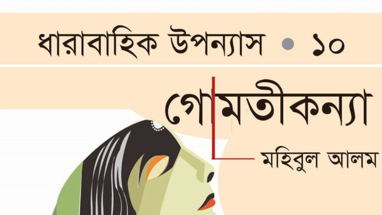 গোমতীকন্যা