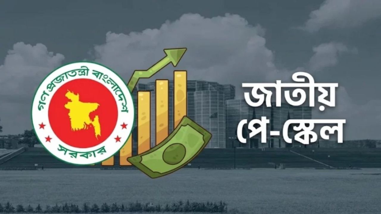 নবম পে স্কেল বাস্তবায়ন প্রক্রিয়ায় গতি, উচ্চপর্যায়ের কমিটি গঠন