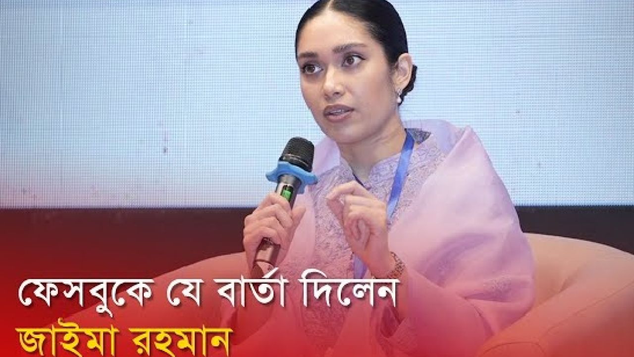ফেসবুক পো‌স্টের মাধ‌্যমে যে বার্তা দি‌লেন জাইমা