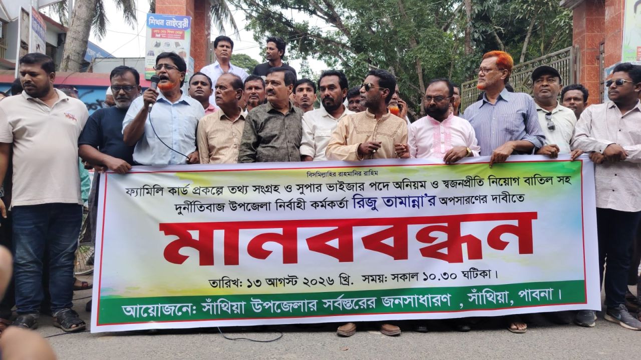 নিয়োগে দুর্নীতি ও অনিয়ম: ইউএনওকে বদলির দাবিতে মানববন্ধন