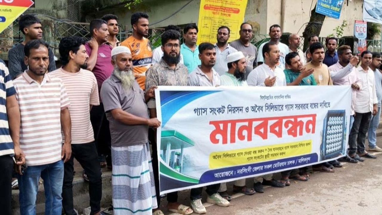 অবৈধভাবে গ্যাস সরবরাহ বন্ধের দাবিতে নরসিংদীতে মানববন্ধন