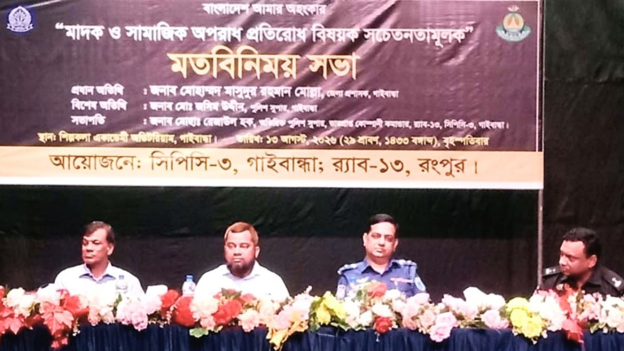 নজরুল-রবীন্দ্রনাথের দেশে মাদক প্রশ্রয় পেতে পারে না : গাইবান্ধার ডিসি