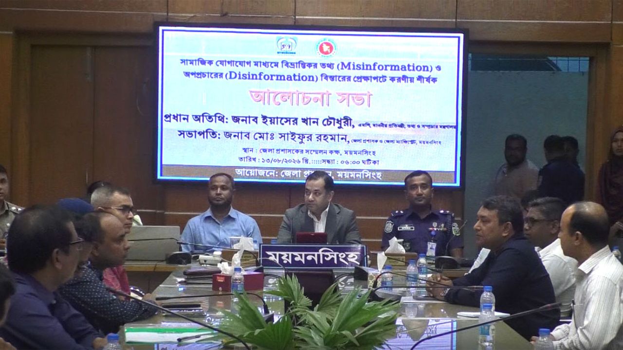 রাষ্ট্রের বিরুদ্ধে ন্যারেটিভ তৈরি করা হলে কঠোর হাতে দমন করা হবে : ময়মনসিংহে তথ্য প্রতিমন্ত্রী